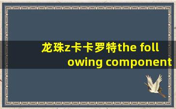 龙珠z卡卡罗特the following component